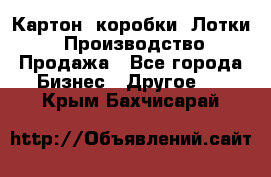 Картон, коробки, Лотки: Производство/Продажа - Все города Бизнес » Другое   . Крым,Бахчисарай